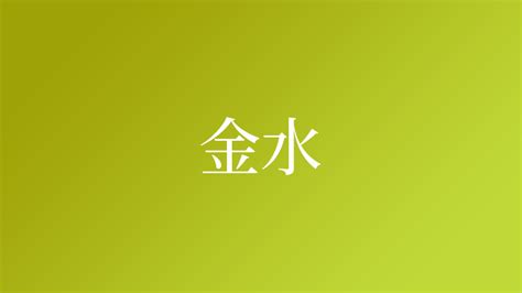 金水 苗字|「金水」という名字（苗字）の読み方は？レア度や由。